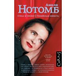 Страх и трепет. Токийская невеста. Амели Нотомб