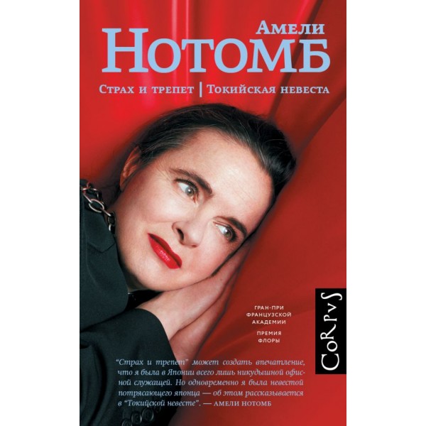 Страх и трепет. Токийская невеста. Амели Нотомб