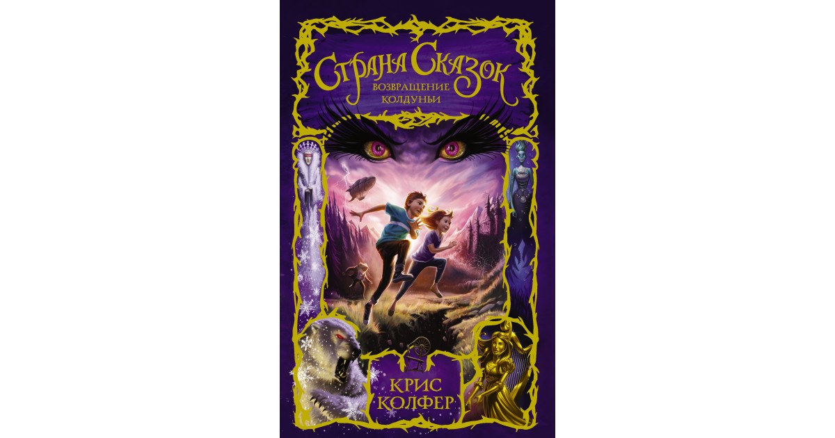 страна сказок крис колфер заклинание желаний. книга страна сказок крис колфер. страна сказок карта крис колфер. книга страна сказок крис колфер 3 часть. страна сказок жанр.