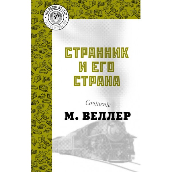 Странник и его страна. Михаил Веллер