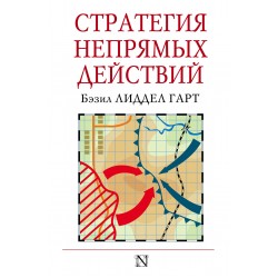 Стратегия непрямых действий