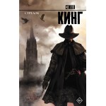 Стрелок. Цикл Темная башня. Стивен Кинг