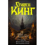 Стрелок. Извлечение троих. Бесплодные земли. Стивен Кинг