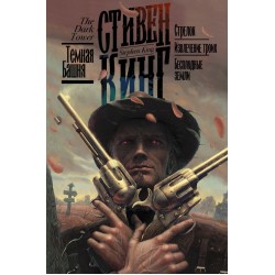 Стрелок. Извлечение троих. Бесплодные земли. Цикл Темная башня