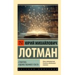 Структура художественного текста. Юрий Лотман Структура художественного текста. Юрий Лотман
