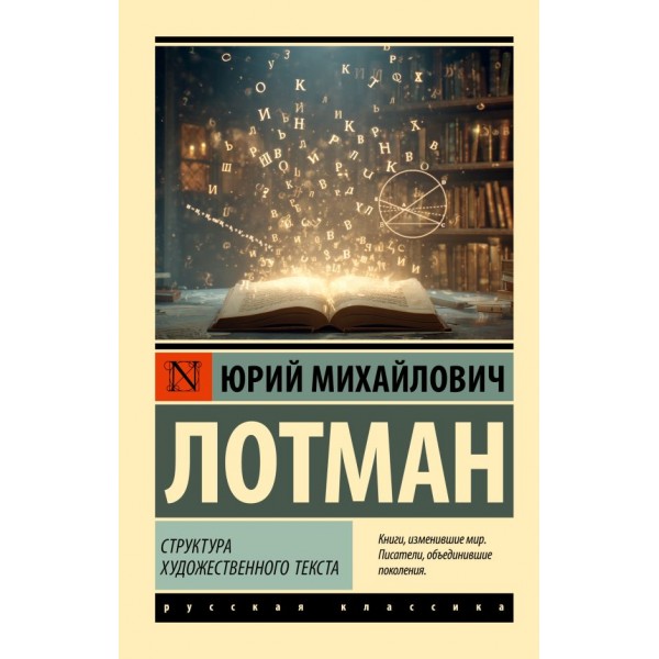 Структура художественного текста. Юрий Лотман Структура художественного текста. Юрий Лотман