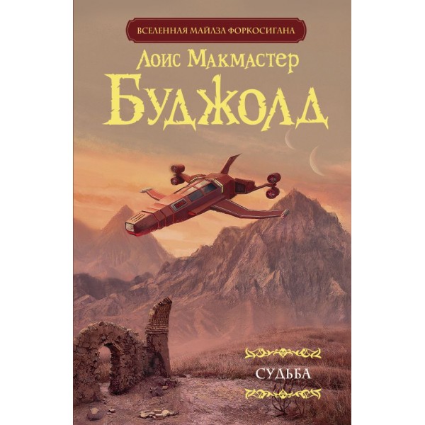 Судьба. Лоис Макмастер Буджолд