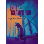 Сукалюбовь. Ринат Валиуллин