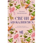 Свечи Апокалипсиса. Татьяна Замировская
