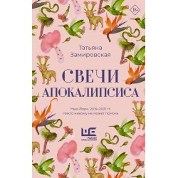 Свечи Апокалипсиса