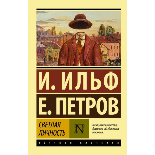 Светлая личность. Илья Ильф, Евгений Петров