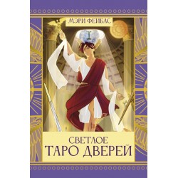 Светлое Таро Дверей (78 карт + брошюра)