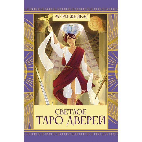 Светлое Таро Дверей (78 карт + брошюра) Светлое Таро Дверей (78 карт + брошюра)