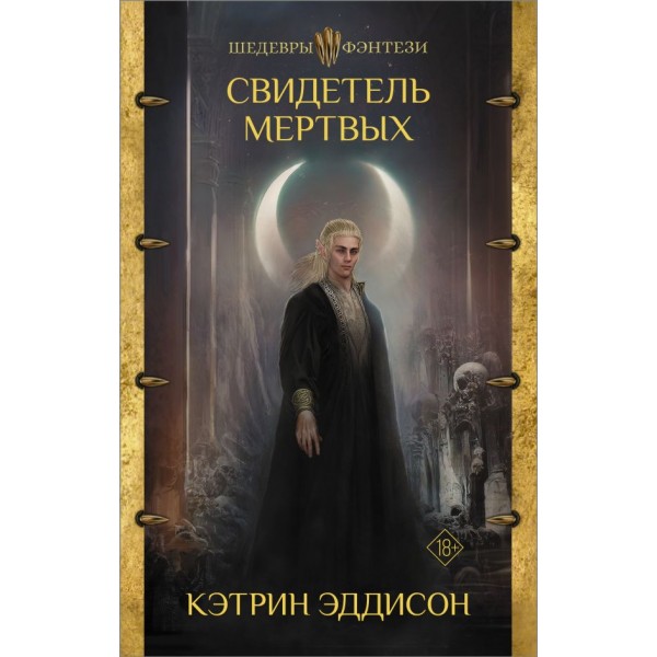 Свидетель Мертвых. Кэтрин Эддисон