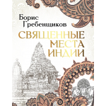 Священные места Индии. Борис Гребенщиков