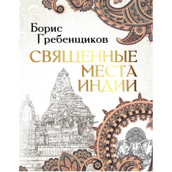 Священные места Индии