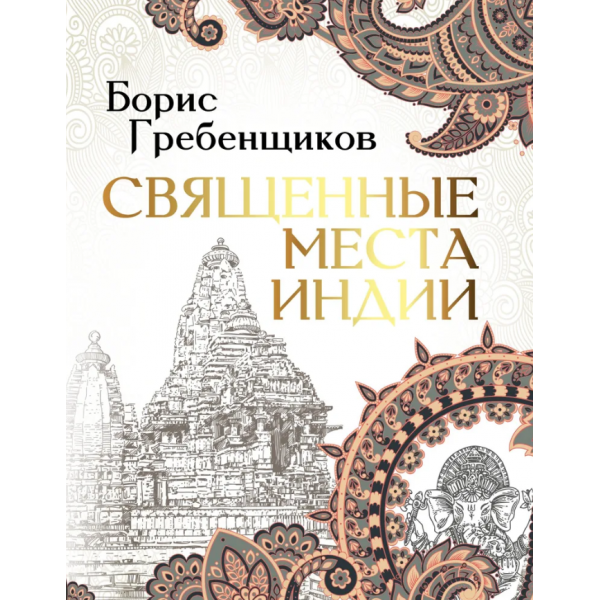 Священные места Индии. Борис Гребенщиков