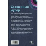 Священный мусор. Людмила Улицкая