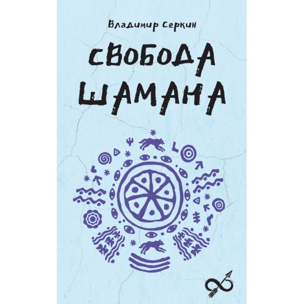 Свобода Шамана. Владимир Серкин