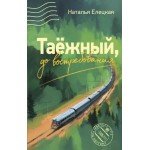 Таежный, до востребования. Наталья Елецкая