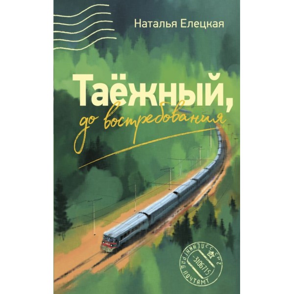 Таежный, до востребования. Наталья Елецкая
