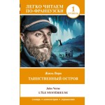 Таинственный остров. Уровень 1 = L'Île mystérieuse. Жюль Верн Таинственный остров. Уровень 1 = L'Île mystérieuse. Жюль Верн