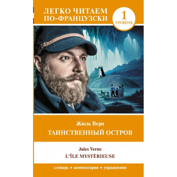 Таинственный остров. Уровень 1 = L'Île mystérieuse. Жюль Верн Таинственный остров. Уровень 1 = L'Île mystérieuse. Жюль Верн