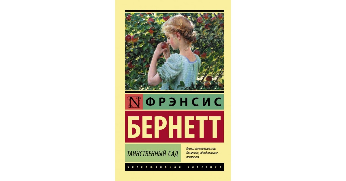 Аудиокниги бернетт. Книга таинственный сад ф. Бернетт. Книга таинственный сад Фрэнсис.