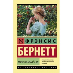 Таинственный сад. Эксклюзивная классика