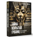 Тайны вскрытых гробниц: от Тутанхамона до Сталина. Вадим Телицын