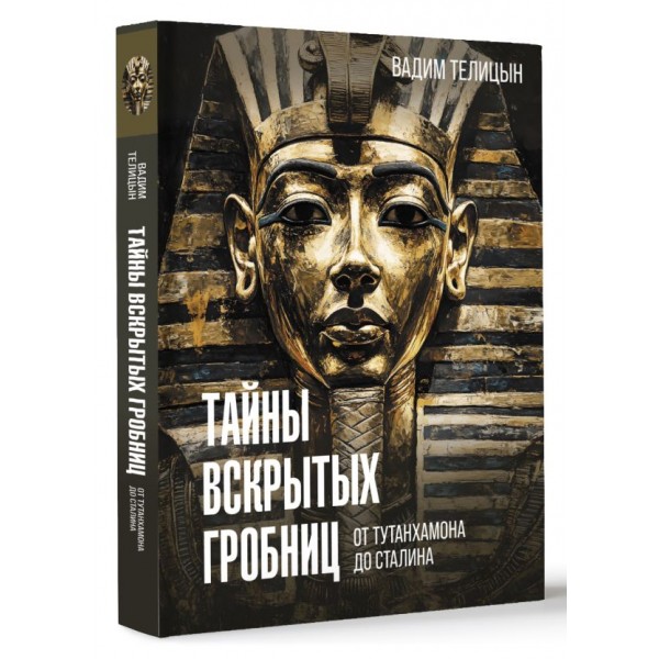 Тайны вскрытых гробниц: от Тутанхамона до Сталина. Вадим Телицын