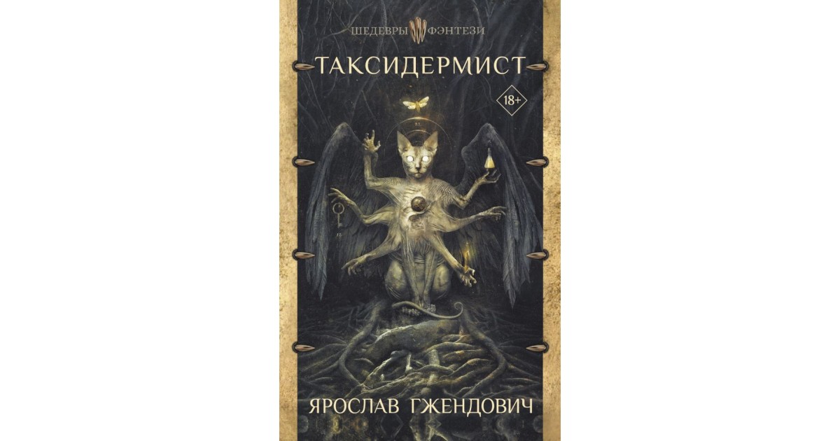 Таксидермист, Ярослав Гжендович | Доставка по Европе