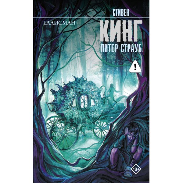 Талисман. Стивен Кинг
