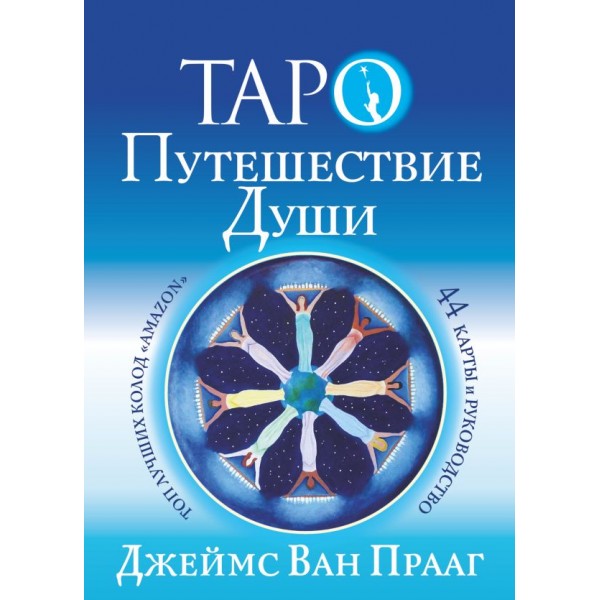 Таро Путешествие Души (44 карты с инструкцией). Джеймс Ван Прааг