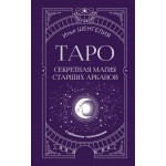 Таро: секретная магия Старших Арканов. Глубинное толкование. Илья Шенгелия