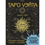 Таро Уэйта. Полная колода (78 карт + 2 пустые). 