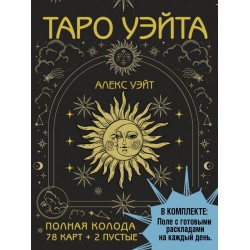 Таро Уэйта. Полная колода (78 карт + 2 пустые)