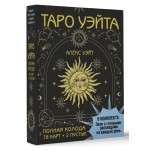 Таро Уэйта. Полная колода (78 карт + 2 пустые). 