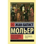 Тартюф, или обманщик. Мещанин во дворянстве. Мнимый больной. Жан-Батист Мольер