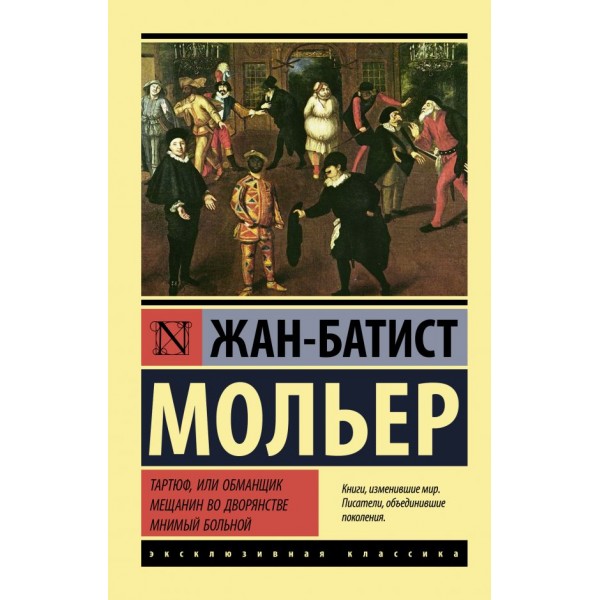 Тартюф, или обманщик. Мещанин во дворянстве. Мнимый больной. Жан-Батист Мольер