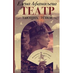 Театр тающих теней. Конец эпохи