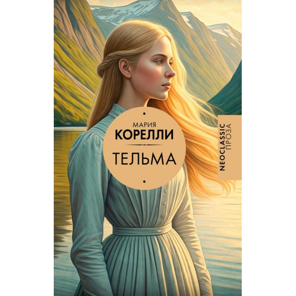 Тельма. Мария Корелли