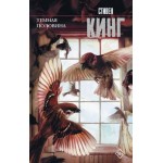Темная половина. Стивен Кинг