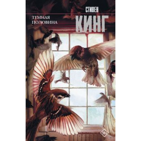 Темная половина. Стивен Кинг