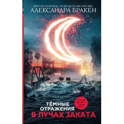 Темные отражения. В лучах заката