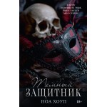 Темный защитник. Ноа Хоуп Темный защитник. Ноа Хоуп