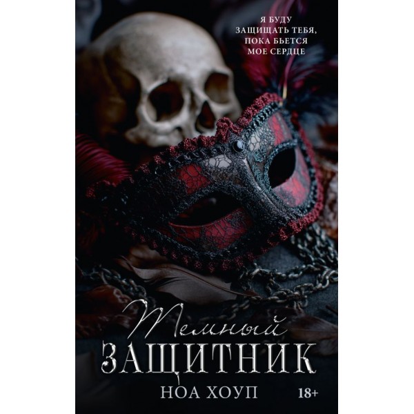 Темный защитник. Ноа Хоуп Темный защитник. Ноа Хоуп