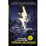 Темное наследие. Александра Бракен