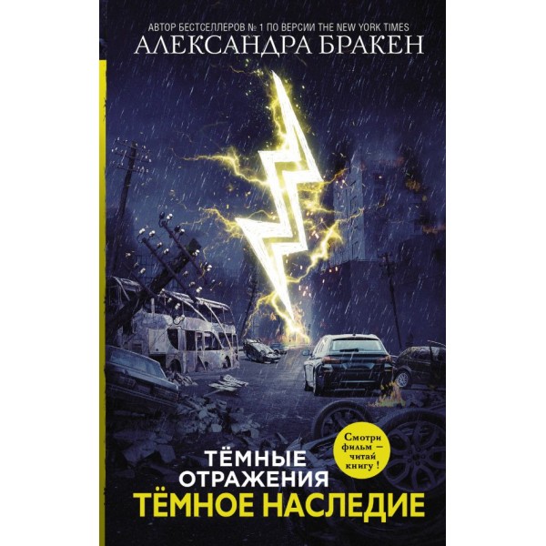 Темное наследие. Александра Бракен