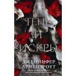 Тень и искры. Дженнифер Арментроут